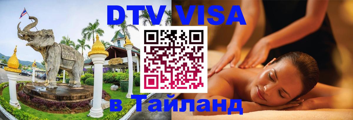 Стоимость и условия DTV визы — оформление в Таиланд под ключ - 03.10.2025 