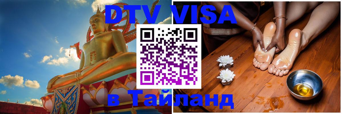 Купить DTV визу в Таиланд 