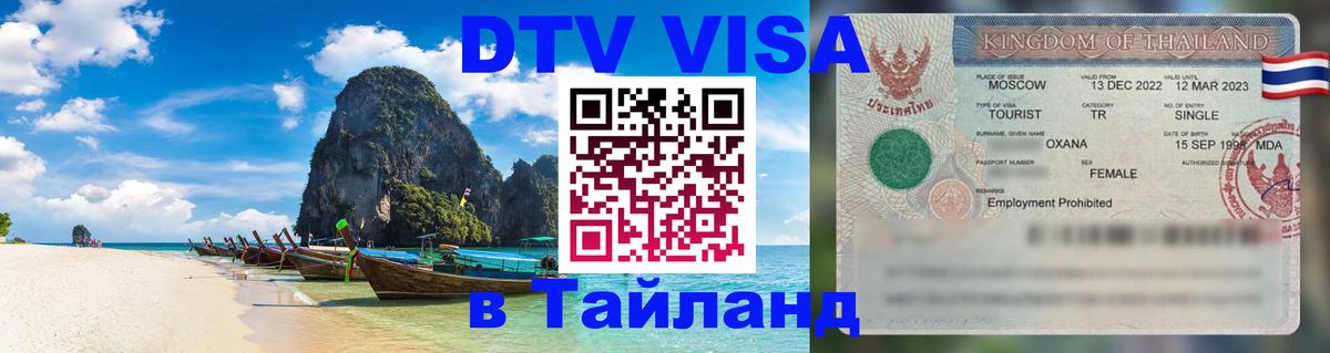 Виза ДТВ на 5 лет в Тайланд 